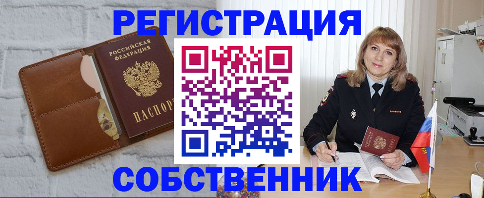 временная регистрация собственник в Дивногорске