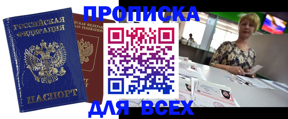 купить прописку в Дивногорске