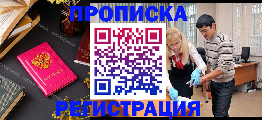 купить прописку в Дивногорске